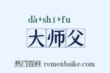 大师父是什么意思的图片
